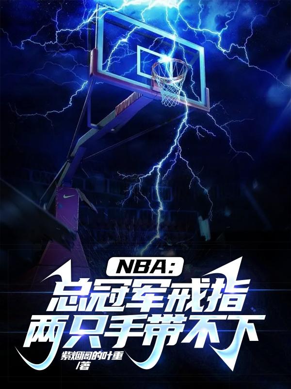 NBA：总冠军戒指两只手带不下