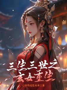 三生三世之玄女的妹妹