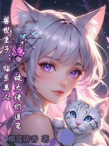 兽世生子猫系美人被大佬们追